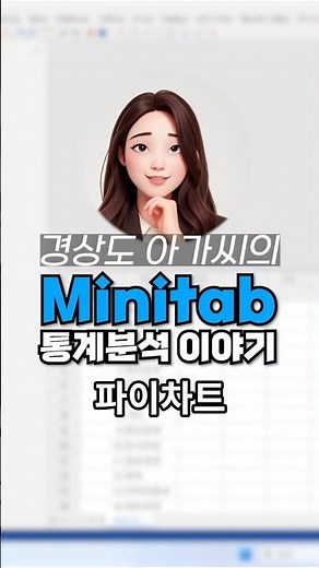 [탭통계] 파이차트 그리는 방법! 항목 비율 한눈에 보기 #미니탭 #파이차트 #데이터시각화
