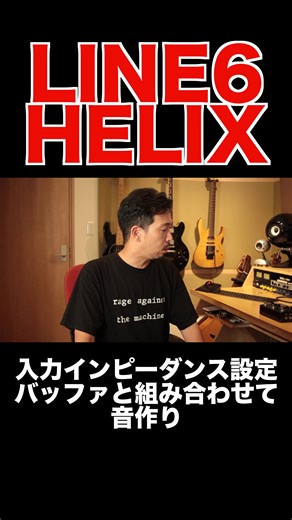【🎸バッファ vsインピーダンス】 LINE6 HELIXで音の抜けや高域を完璧にコントロールするプロの裏ワザ！ ⚡️外部エフェクター（BOSS TU-3W）をバッファのON/OFFで使い分け、さらにHELIXの**入力インピーダンス（In-Z）**を1MΩと10kΩで比較！ バッファを通すと音の劣化が抑えられ、インピーダンスを下げても音が頼りなくならないのがポイント！ ギター本来のレンジを活かしたいならバッファON、ヴィンテージっぽい温かいサウンドならバッファOFF＆低インピーダンスがおすすめ！ あなたはどっちの組み合わせが好き？コメントで教えてね！#helix #hxstomp #line6 #入力インピーダンス #InZ