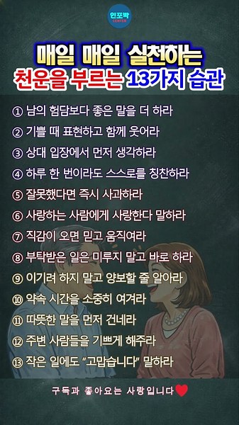 ✨ "운이 좋은 사람은 다 이유가 있습니다" 매일 실천하는 천운을 부르는 13가지 습관 💖