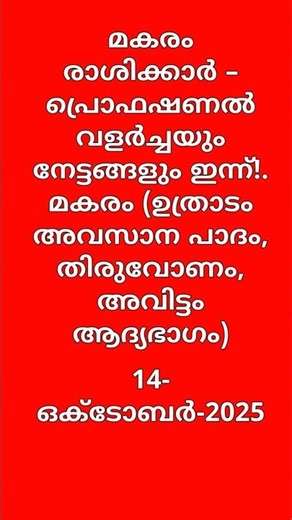 മകരം (ഉത്രാടം അവസാന ഭാഗം, തിരുവോണം, അവിട്ടം ആദ്യപകുതി), Today’s Horoscope | 14-October-2025