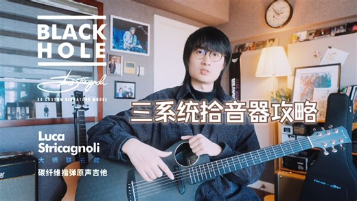 Luca × 恩雅联名吉他评测 独家三系统教学，搞定不同演奏风格！！