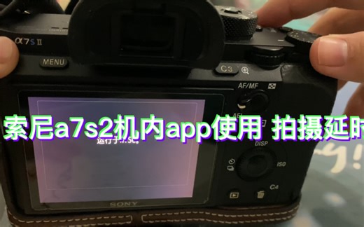 索尼A7s2视频机 如何性价比高的拍摄延时