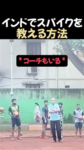 インド式スパイクの教え方