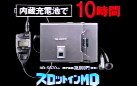 1996年夏普（SHARP）MD单放机 MD-SS70 电视广告 CM 15s