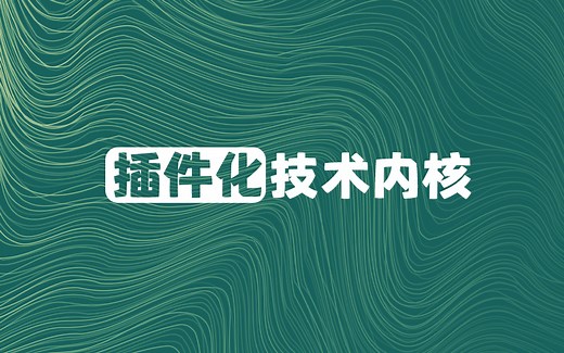 【Android开发】插件化核心技术（合集）