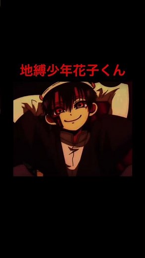 地縛少年花子くん