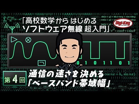 第4回 通信の速さを決める「ベースバンド帯域幅」～ 高校数学からはじめるソフトウェア無線 超入門 ~＜設計データ付き＞