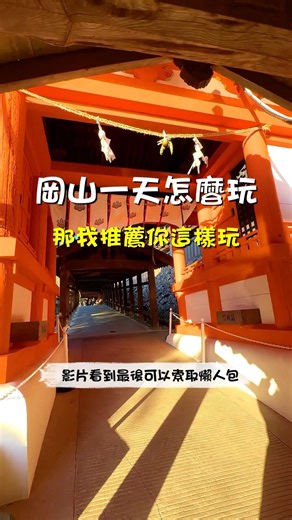 岡山一日遊神路線！一天解鎖日本三大庭園與400米絕美迴廊⛩️ #老蕭與馬琳愛旅遊 #岡山旅遊 #岡山景點 #岡山一日遊 #後樂園 #岡山城 #烏城 #吉備津神社 #日本自由行 #岡山自由行 #關西旅遊