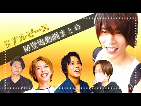 【リアルピース】メンバーの初登場シーンまとめ！【切り抜き】かずぅ/こーた/かちょー/こぺ/なお/リアルピース/realpiece/男性YouTuber