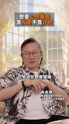 124K views · 1.7K reactions | 想要心想事成靠发愿不靠许愿 #尚致胜 #幸福智慧物语 #新中式心理学 #认知觉醒 #情感共鸣 #家庭经营 #处世智慧 #人间清醒 #人生感恩 #家庭密码 | 幸福智慧物语 Tales of Happy Wisdom | Facebook