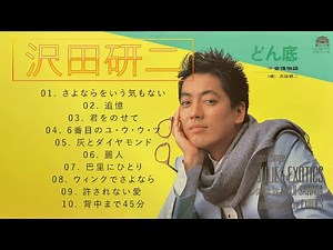 沢田研二 ♫♫【Kenji Sawada】♫♫ 史上最高の曲 ♫♫ ホットヒット曲 ♫♫ Best Playlist ♫♫