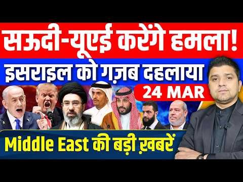 Iran US Israel Saudi UAE Gaza Syria Saudi Middle East की 10 Hindi News | Azad Bol India | 24 March