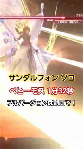 【GRANBLUE FANTASY:Relink】ベヒーモス 1分32秒 サンダルフォン ソロ PS5 【グラブルリリンク】