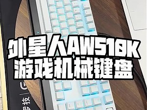 外星人AW510K 游戏机械键盘，手感舒适，颜值爆表！
