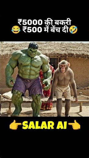 😯Hulk Aur Bandar Ne Maa Ki Bakri 5000 Ki 500 Mein Bench Di😂🤣 #aimonkey #aivlog #hulk #shorts #funny