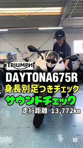 Introducing a large used motorcycle ✨ [DAYTONA 675 R / Triumph] 160cm & 175cm foot reach & sound ...