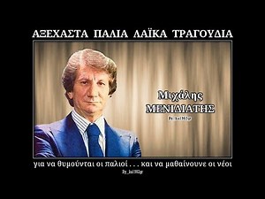 ΜΙΧΑΛΗΣ ΜΕΝΙΔΙΑΤΗΣ - Πήραν τα στήθια μου φωτιά