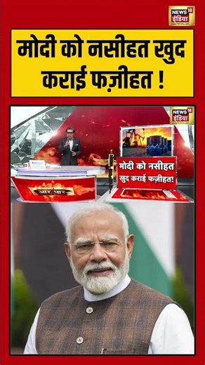 Amish Devgan | मोदी को नसीहत खुद कराई फज़ीहत ! | #pmmodi #parliamentsession #lpggas #oilpolitics