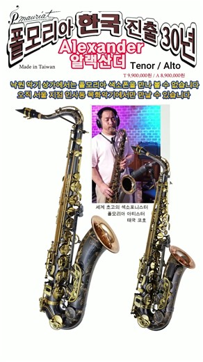 #폴모리아 알랙산더 테너 앨토