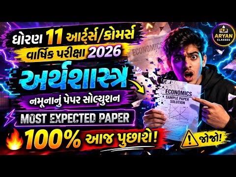 std 11 Eco varshik pariksha 2026 // dhoran 11 arthshastr paper solution 2026//વાર્ષિક પરીક્ષા 2026