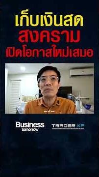 ผู้ชนะของสงครามนี้คือ... ผู้ที่มีเงินสดเหลืออยู่ (เซียนมี่ ทิวา ชินธาดาพงศ์) #shorts