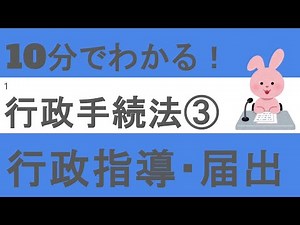 10分でわかる！行政手続法③行政指導・届出 行政書士試験独学応援