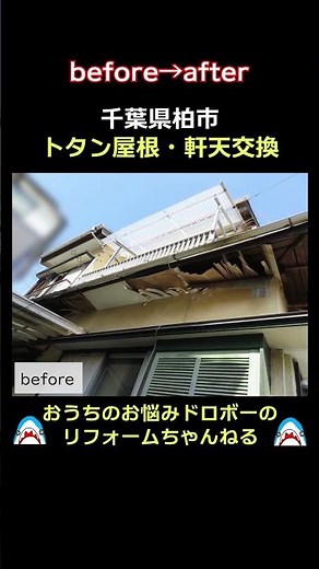 【放置すると雨漏りの原因に…】屋根・軒天工事ビフォーアフター #おうちのお悩みドロボーのリフォームちゃんねる #雨漏り修理 #トタン屋根