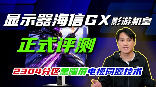 Mini LED显示器机皇！海信GX详细评测:黑曜屏 2304分区玻璃基 旗舰电视芯片，并行旗舰电视技术