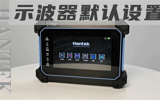 Hantek平板示波器使用教程——示波器默认设置