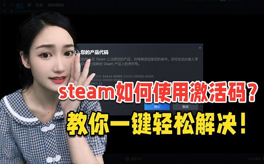 steam的游戏激活码怎么使用呢？一招教你解决！