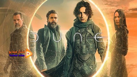 مشاهدة فيلم Dune 2021 فشار فيديو