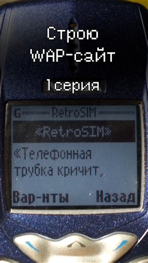 Строю WAP-сайт в 2026 году | 1 серия #nokia #нокиа #siemens #wap