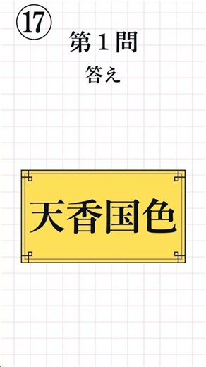 [Kanji Proficiency Test Level 3 (17)] How to Read Four-Character Idioms: Q&A (8 questions total) ...