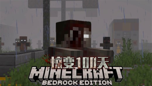 《我的世界基岩版》惊变100天 v0.2.0 更新！