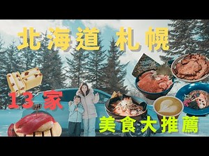 札幌吃什麼？北海道札幌市區 超過13間 觀光客美食大推薦 | 早餐 午餐 晚餐 宵夜 點心 從早吃到晚 | 札幌好好吃 | 北海道 冬季自駕遊 EP6 最終篇