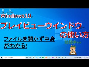 №12【プレイビューウインドウの使い方】Windows10の使い方 ※ファイルを開かず中身がわかる!