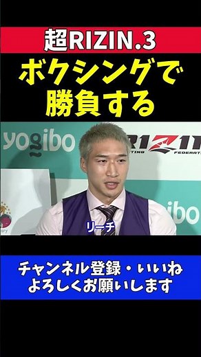 安保瑠輝也 パッキャオ戦はボクシング勝負「4年間の練習成果を見せたい」【超RIZIN.3】