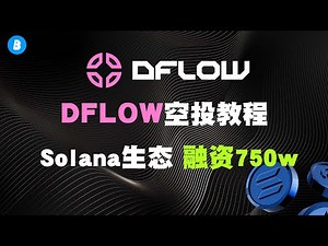 DFLOW空投交互全流程讲解 质押sol获取＄DFLOW Solana生态项目 融资750w美元