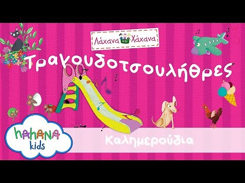 Λάχανα Και Χάχανα - Καλημερούδια (Official Lyric Video)