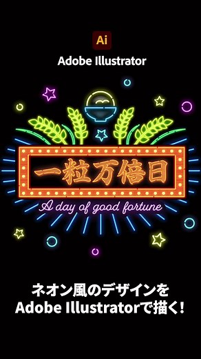 一粒万倍日 タイムラプスです。 Adobe Illustratorだけで十分にネオン風の演出をすることができます！ #タイポグラフィ #デザイン #typedesign #typeface #logotype #graphic #design #adobe #illustrator #字體設計 #字体设计 #타이포그래피 #PR #AdobeIllustrator @AdobeJapan
