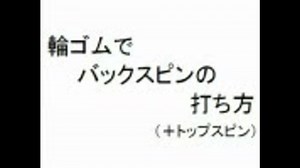 輪ゴムでバックスピンの打ち方