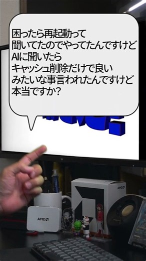 【自作er】困ったら再起動って聞いてたのでやってたんですけど、AIに聞いたらキャッシュ削除だけで良いみたいな事言われたんですけど、本当ですか？【質問来てた】 #shorts