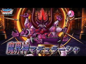 『DQMスーパーライト』新モンスター「魔界神マデュラーシャ(ランクSS)」紹介動画
