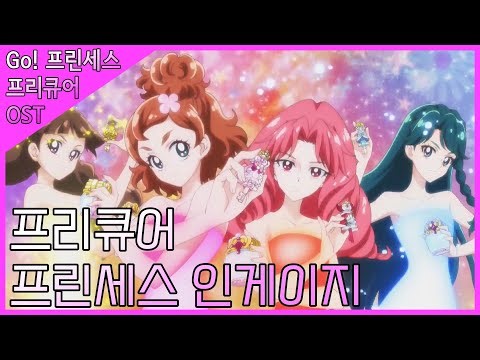 [Go! 프린세스 프리큐어 OST] 프리큐어 프린세스 인게이지 (가사/번역)