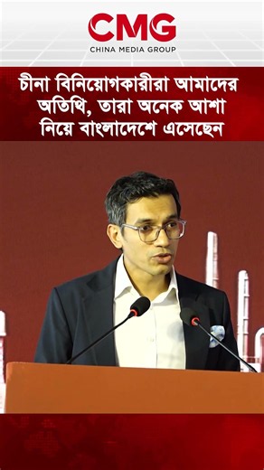 চীনা বিনিয়োগকারীরা আমাদের অতিথি, তারা অনেক আশা নিয়ে বাংলাদেশে এসেছেন : আশিক চৌধুরী