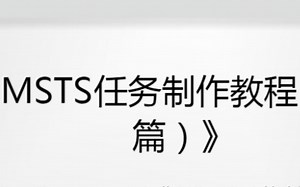 msts任务制做教程