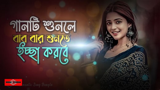 গানটি শুনলে বার বার শুনতে ইচ্ছা করবে 😍 Mone Rekho Amar E Gaan New Version Tiktok Trending Song Huge Studio Ayna Ghor #banglasong #RomanticSong #TrendingSong #KosterGaan #SadSong😭 #কষ্টের_গান #SadSong2025 #FolkSong #SadSong | Huge Studio