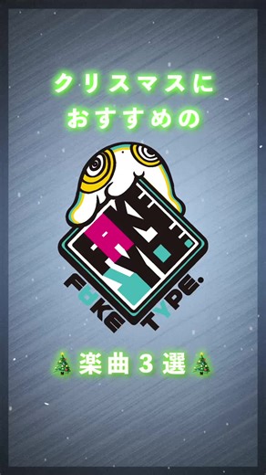 クリスマスにおすすめのFAKE TYPEの楽曲ガイド