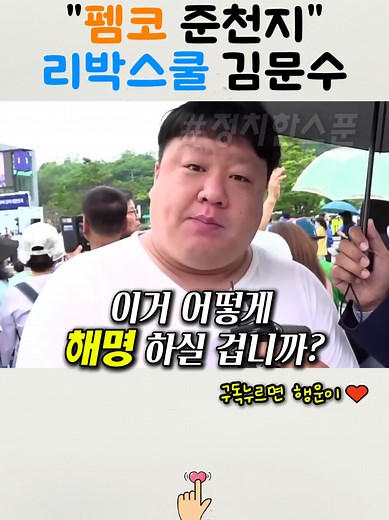 리박스쿨 김문수와 펨코 이준석에 분노하는 시민 #리박스쿨 #김문수 #펨코 #이준석 #정치한스푼