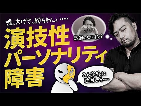 【演技性パーソナリティ障害】嘘、おおげさで人を支配する！あなたは大丈夫？ 接し方と解決ヒントも紹介